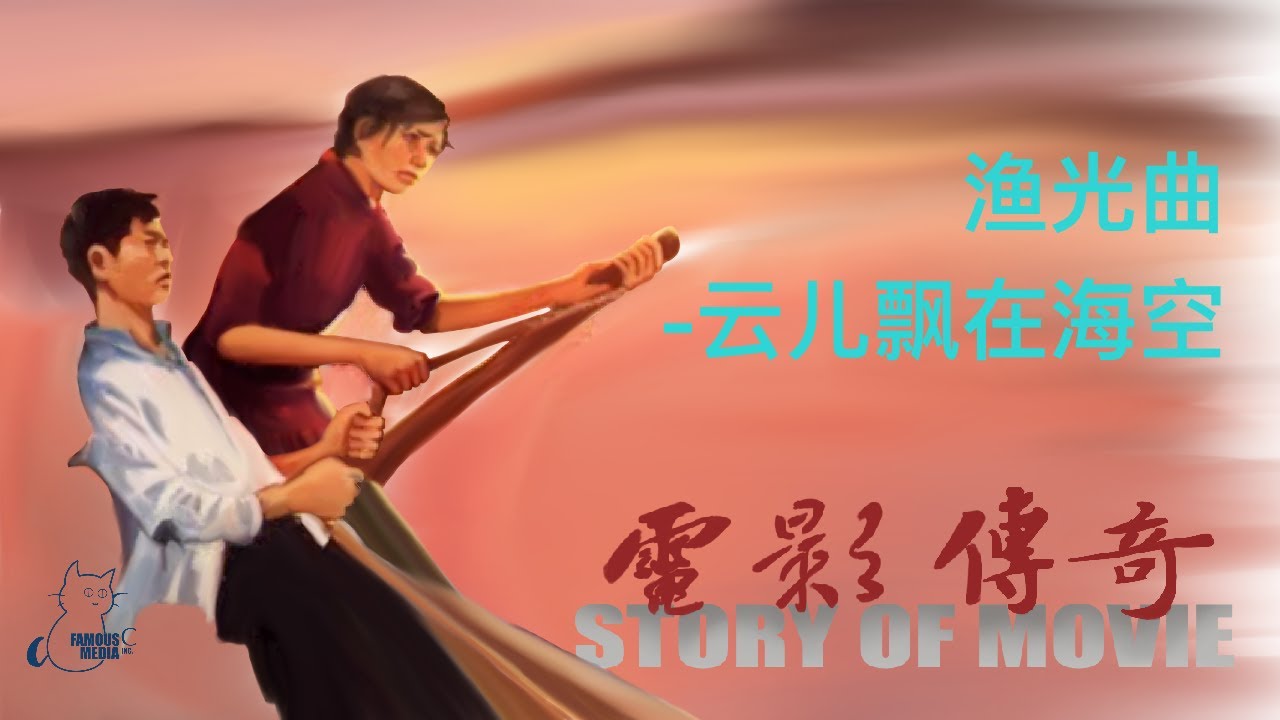 029 电影传奇：《渔光曲》之《云儿飘在海空》