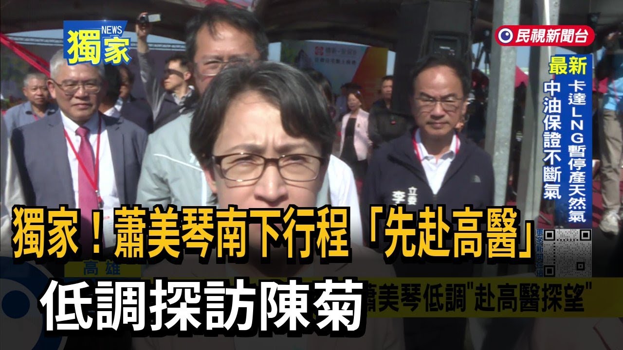 獨家！蕭美琴南下行程「先赴高醫」 低調探訪陳菊－民視台語新聞