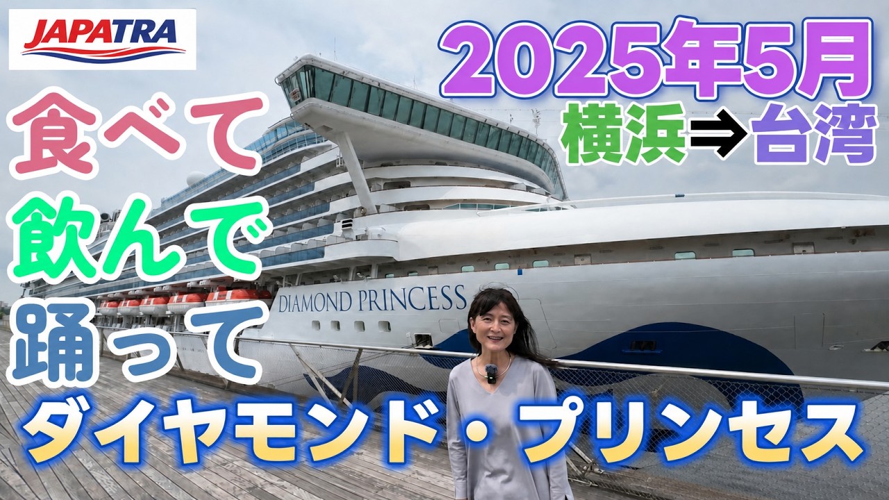 2025年5月ダイヤモンド・プリンセス乗船記　基隆で新しいコインロッカーも発見！