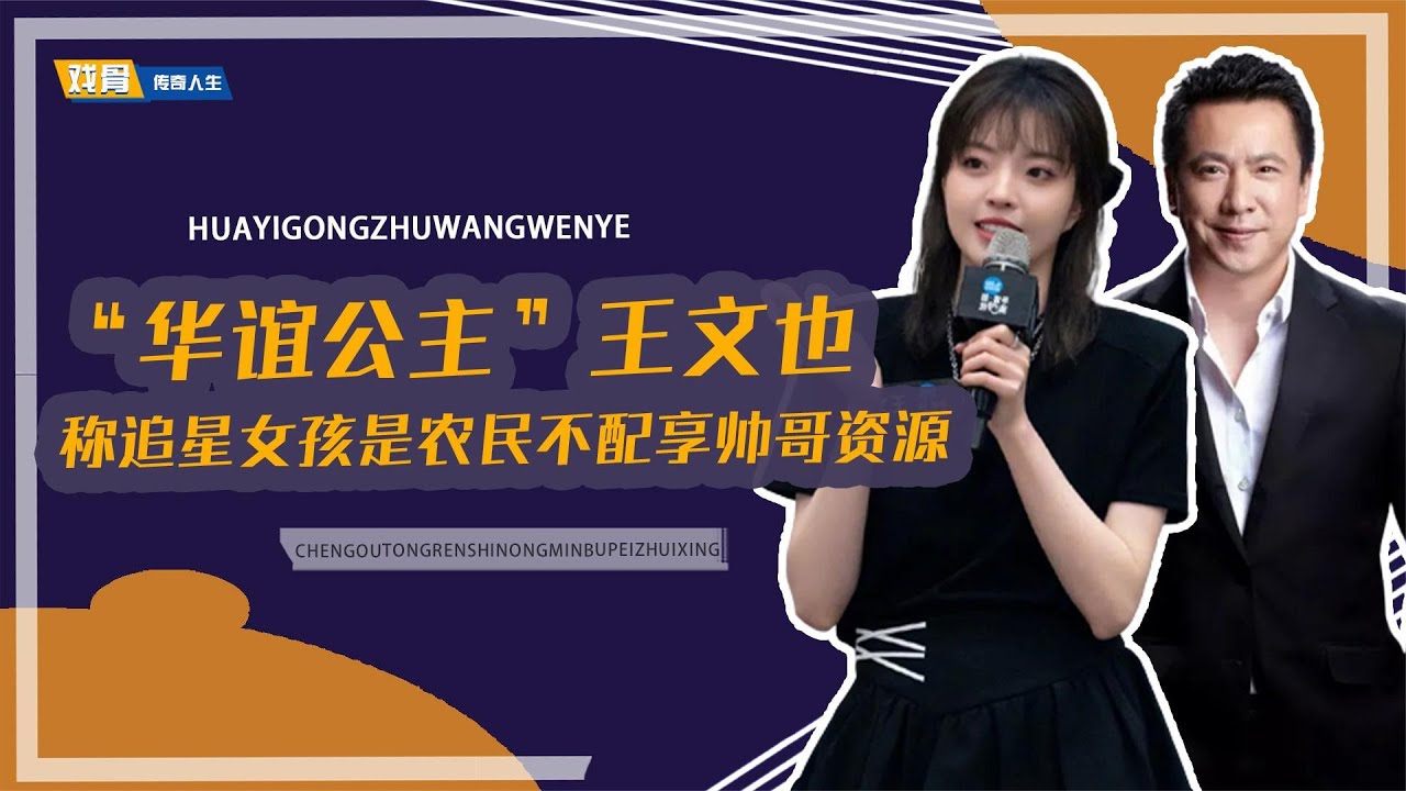 &ldquo;华谊公主&rdquo;王文也：呛声霍思燕吐槽欧阳娜娜，发表农民论遭群嘲