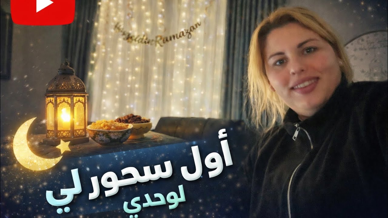 نهار قبل رمضان باقي صالوني ما جاش😔آخر تجهيزات حيل واعرة غتنفعكم 