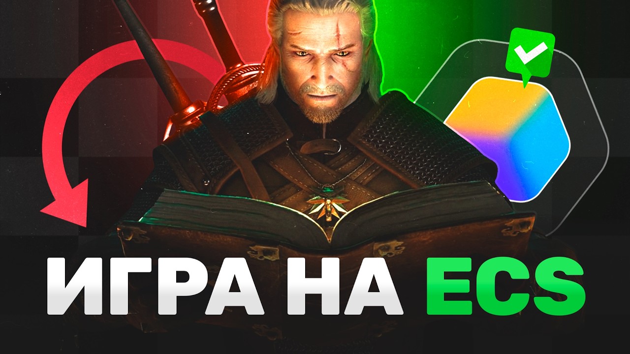 Улучши архитектуру своей игры с ECS! 5 советов по улучшению архитектуры проекта на ECS