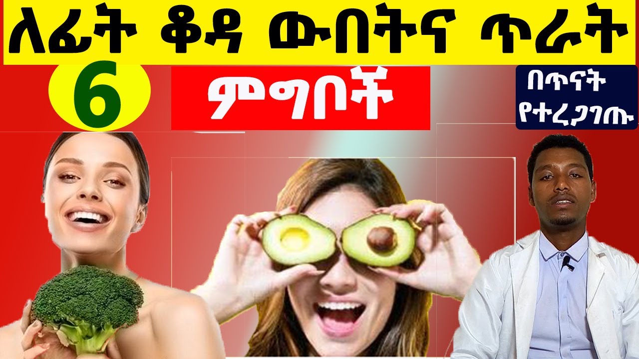🔴 የፊት ቆዳ ውበትና ጥራት መመገብ ያለብን 6 ወሳኝ ምግቦች / 6 Best Foods for Skin Health / ethiopia