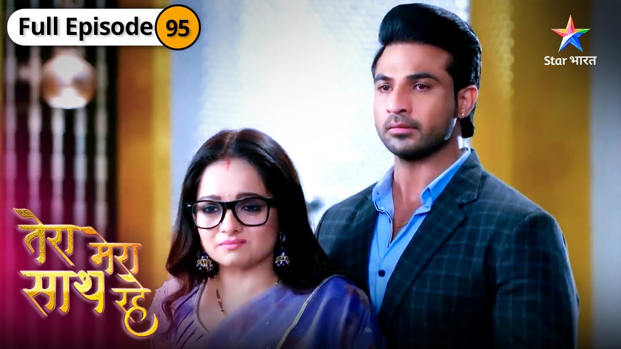 Tera Mera Saath Rahe | Kya Priya, Gopika-Saksham ko duur kar degi? | FULL EP-95 | तेरा मेरा साथ रहे