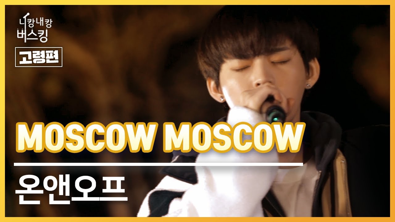 니캉내캉버스킹! 고령편 - 온앤오프 [Moscow Moscow]