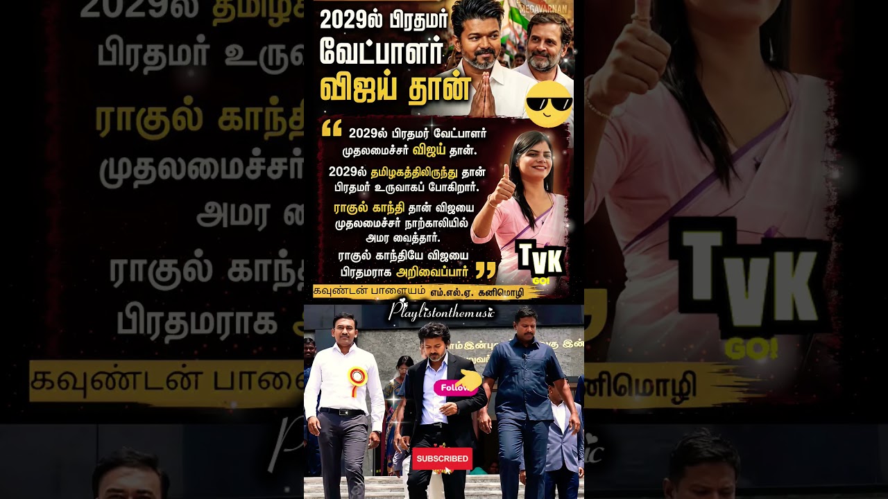 2029 பிரதமர் விஜய்❤️TVK || manadu #thalapathyvijay​ #ytshorts​ #vijay​#jananayagan​#campaign