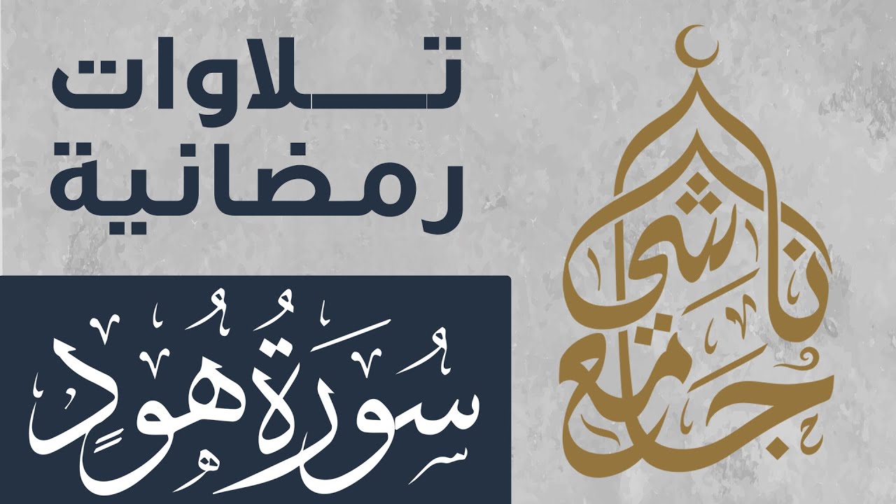 سورة هود كاملة من صلاة التراويح لشهر رمضان 1445 للقارئ عبد العزيز المقبل