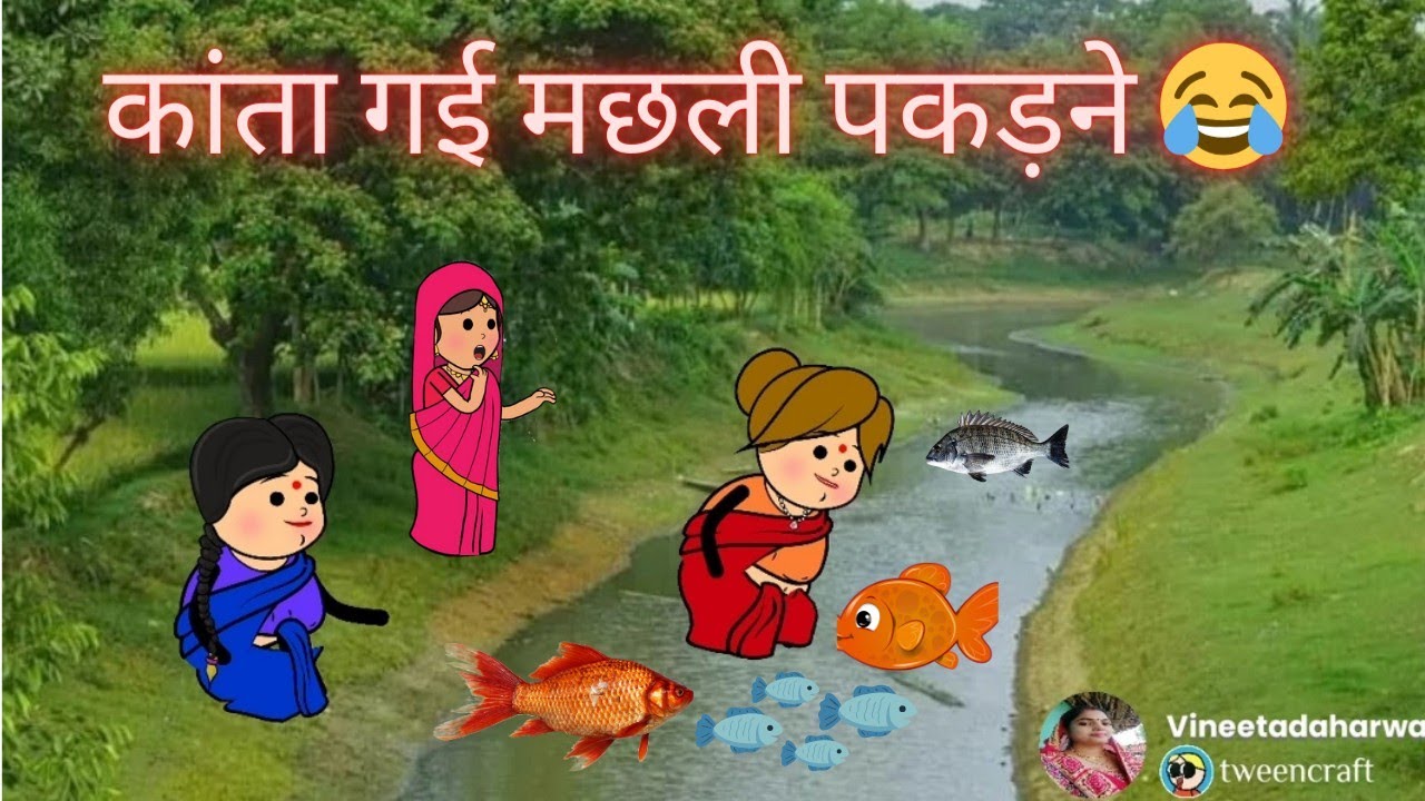 कांता गई मछली पकड़ने😂 निर्माता - विनीता विनोद डहरवाल कटंगी