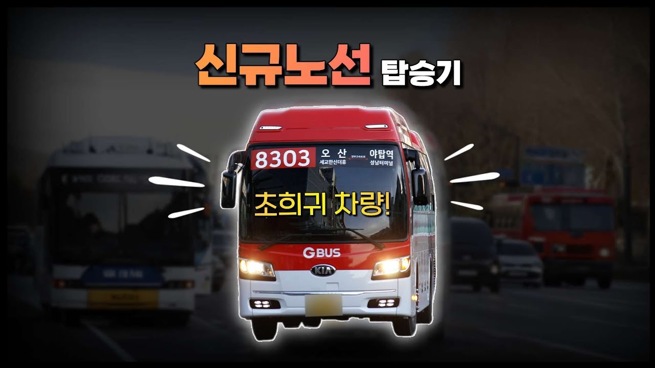 초희귀 차량 들고 등장한 '신규 노선' 탑승기