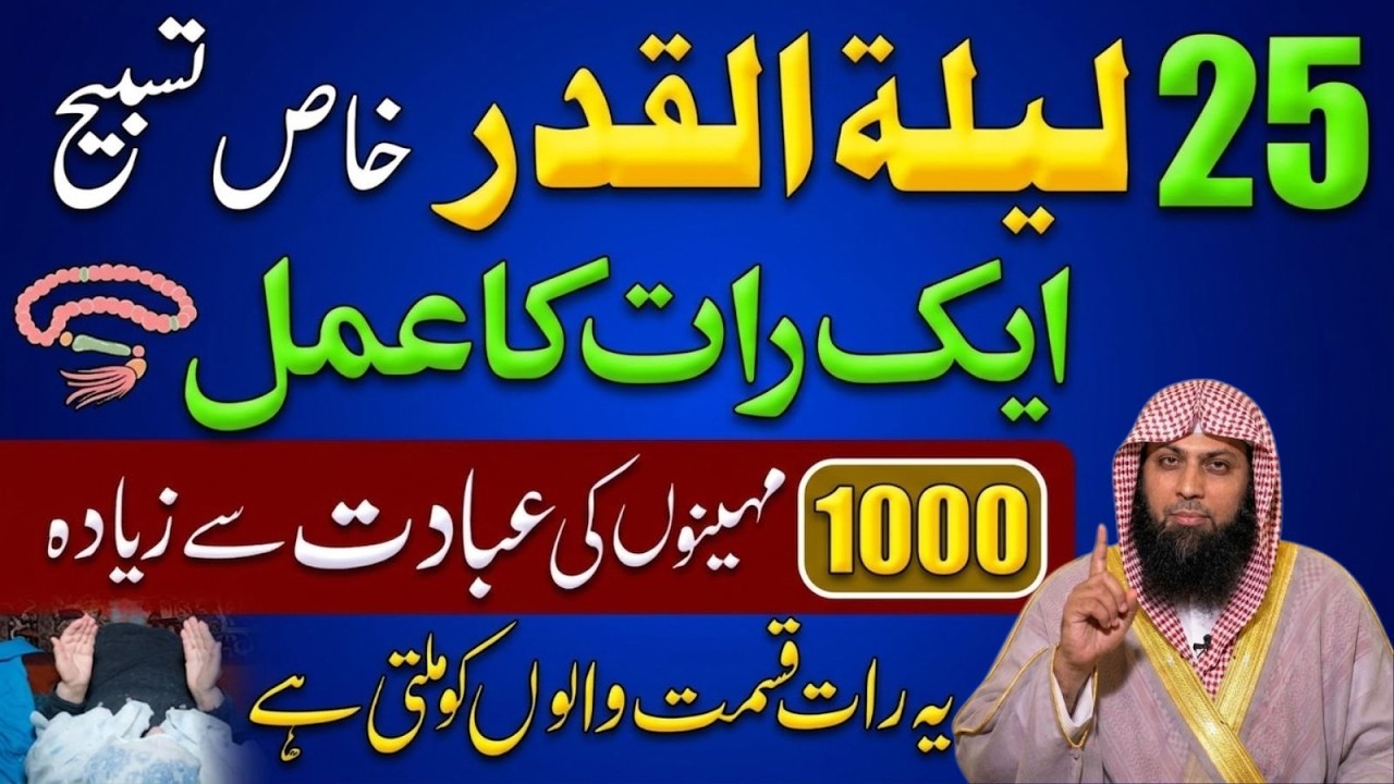 25 Ramzan Laylatul Qadr Special | 1 Raat Ki Tasbh 1000 Mahino Ki Ibadat Se Afzal | Qari Sohaib Ahmad