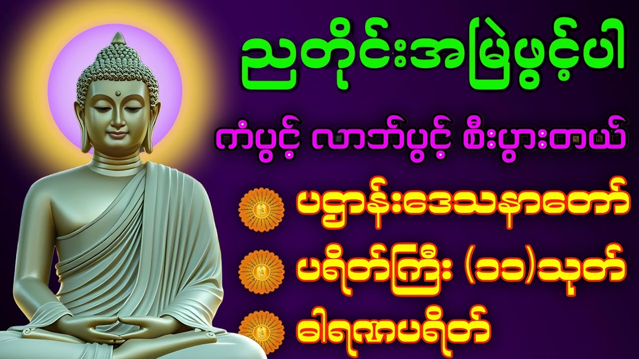 🌏🪷ညအိပ်ခါနီးတိုင်း ဖွင့်ထားပါ ပဌာန်းတရား ပရိတ်ကြီး၁၁သုတ် မေတ္တာပို့