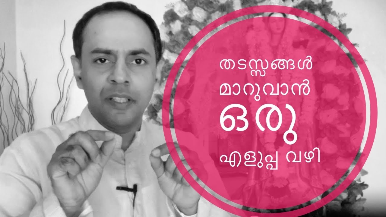 തടസ്സങ്ങൾ മാറാൻ ഒരു എളുപ്പ വഴി//Mario  Joseph