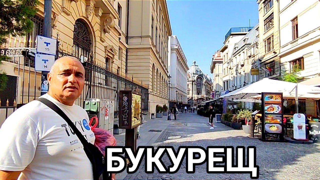 БУКУРЕЩ - МАЛКИЯТ ПАРИЖ! ПЕШЕХОДНА РАЗХОДКА ИЗ УЛИЦИТЕ НА СТОЛИЦАТА НА РУМЪНИЯ! ГРАД НА КОНТРАСТИТЕ!
