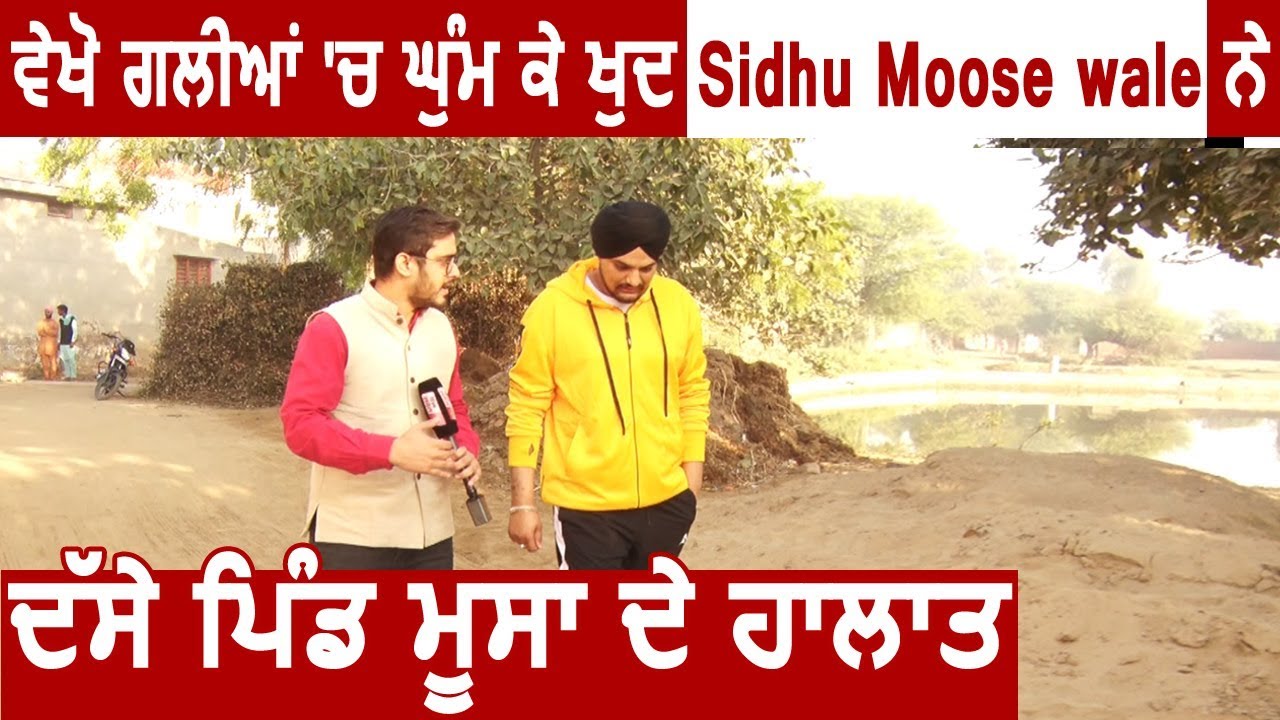 Suno Sarpanch Saab: देखिए World Famous Singer बने Sidhu Moose Wala के साथ उनके Village की Report