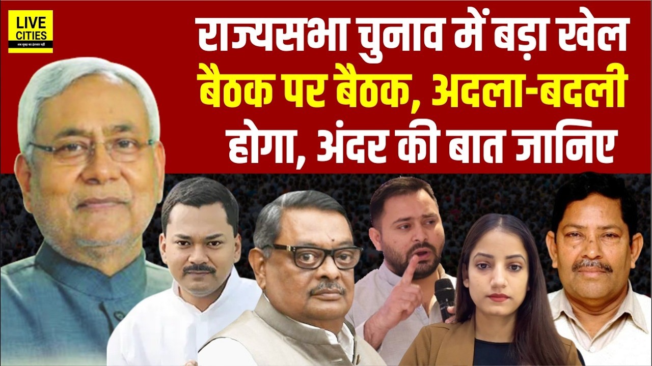 Nitish Kumar का जाना तय, चुनाव के बाद बड़ा खेल, BJP-JDU की बैठक में बड़ी बात