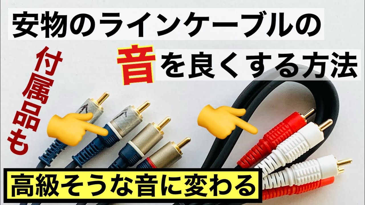 222 並のラインケーブルの音を良くする方法 簡単な静電気対策￼ 音質改善マル秘大作戦222 オーディオ入門 ＠yummy-jp