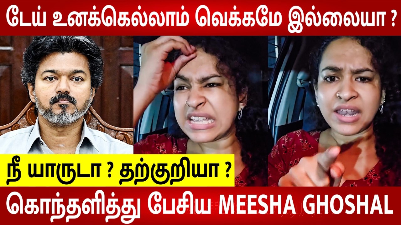 Actress Meesha Ghoshal Angry Reply To Criticism Faced By CM Vijay Fans | Jana Nayagan | NEET | TVK