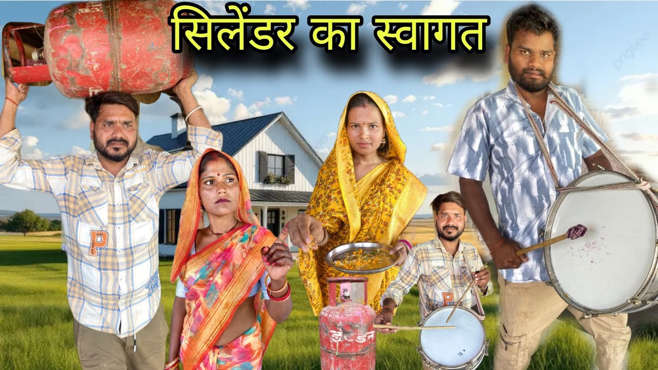 सिलेंडर का स्वागत बुंदेली कॉमेडी नन्ना भैया silendar ka swagat bundeli comedy nanna bhaiya 