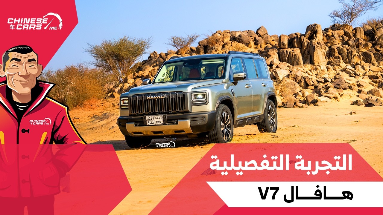 هافال V7 ومواجهة الحقائق: كل ما تريد معرفته عقب الاختبارات الشاملة [الحلقة التفصيلية]