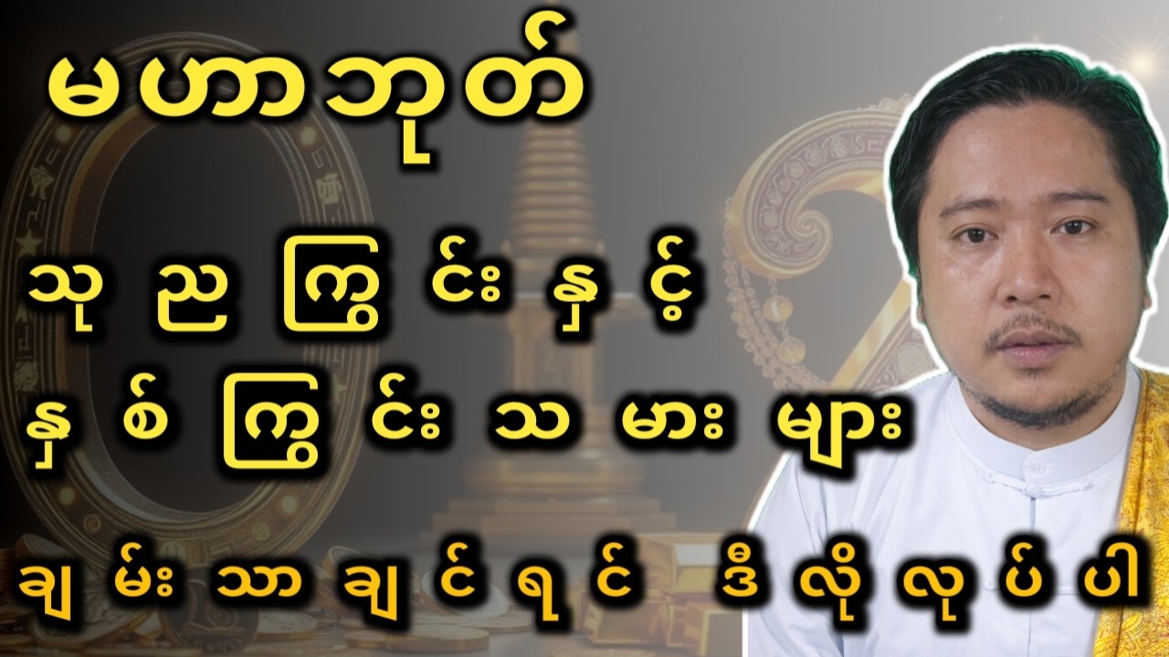 မဟာဘုတ် ၀ ကြွင်း နှင့် ၂ ကြွင်းသမားများ ချမ်းသာကြွယ်ဝစေမည့် လျှို့ဝှက်နည်းလမ်းများ Wealth Secrets