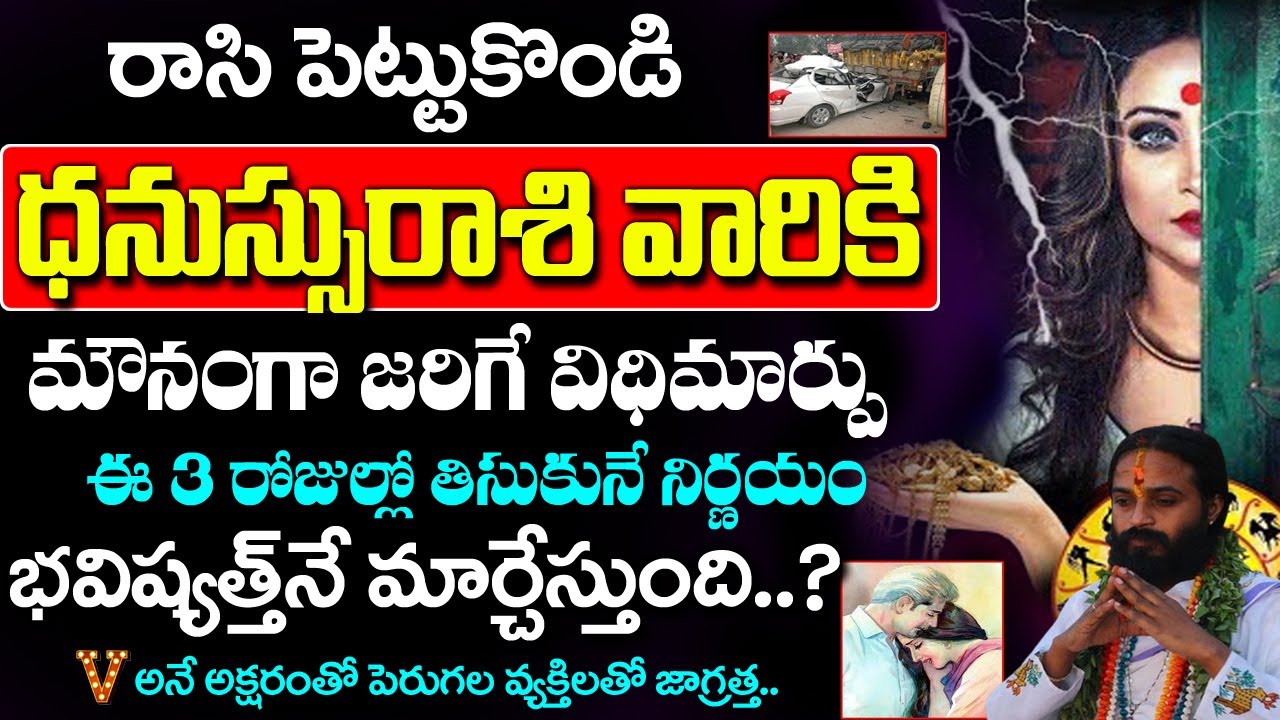 ధనస్సు రాశికి  V,N అక్షరాలతో ప్రారంభమయ్యే పేర్లు ఉన్న వ్యక్తులతో జాగ్రత్త..| Dhanu rashi Rahasyalu