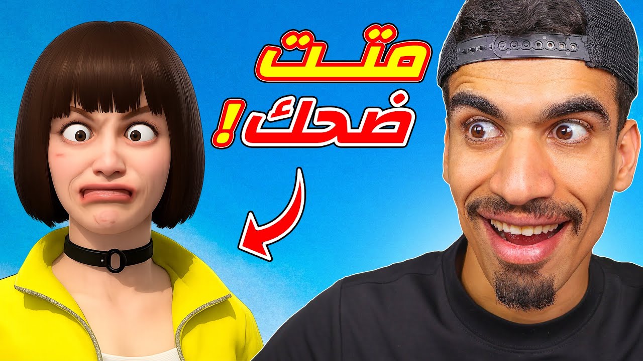 هذا الفيديو قتلني من ضحك 😂