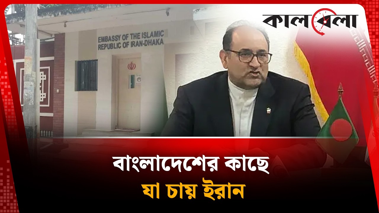 বাংলাদেশের কাছে যা চায় ইরান | Iran's Demand to Bangladesh | Kalbela