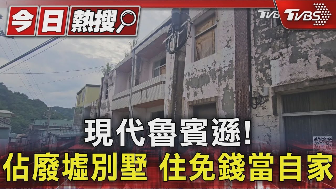 #獨家 現代魯賓遜!佔廢墟別墅 住免錢當自家｜TVBS新聞 @TVBSNEWS01