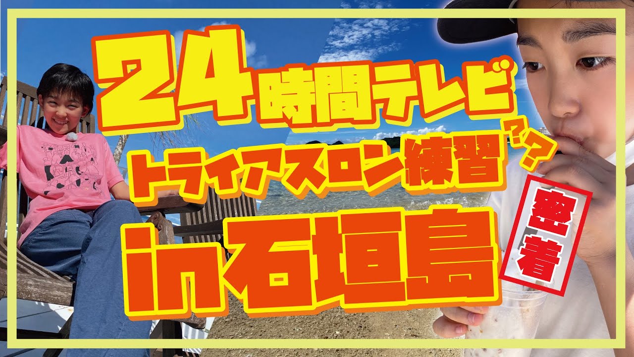 【密着】24時間テレビ出演☆トライアスロン練習！in石垣島。