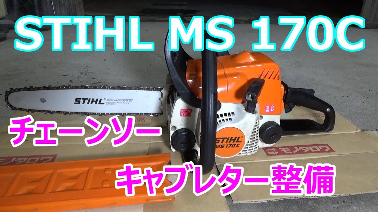 STIHL MS170C チェーンソー始動不良整備