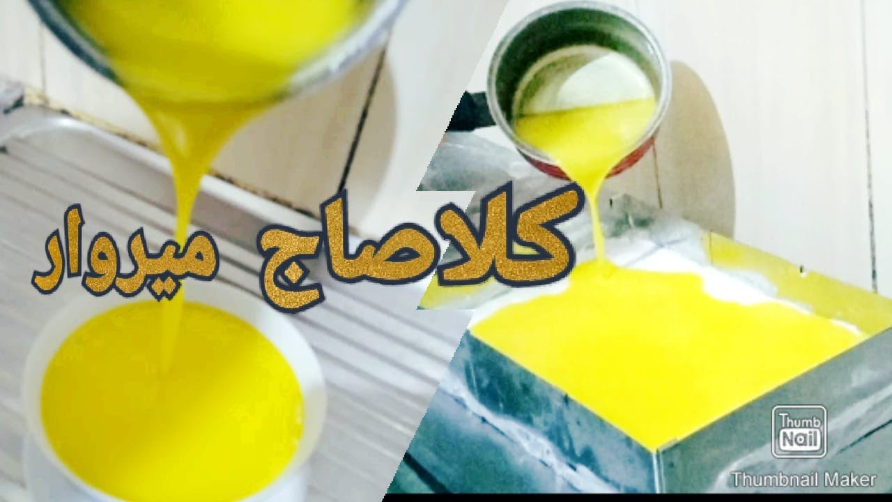 كلاصاج ميروار بنكهة الحامض لامع وناجح 100% لذيذ واقتصادي