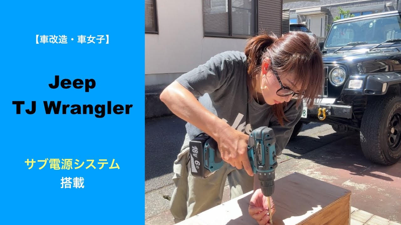 【車改造・車女子】JEEP TJ Wrangler サブ電源システム搭載！！！