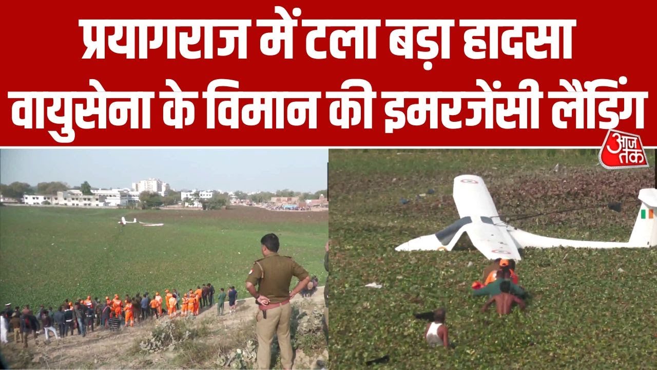 Prayagraj में IAF के Microlite Aircraft की इमरजेंसी लैंडिंग, रूटीन उड़ान के दौरान आई तकनीकी खराबी