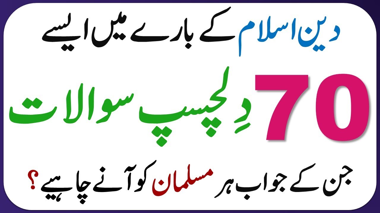 Islamic Common Sense Paheliyan in Urdu | Riddles in Hindi | General Knowledge Knowledge Quiz Test#10