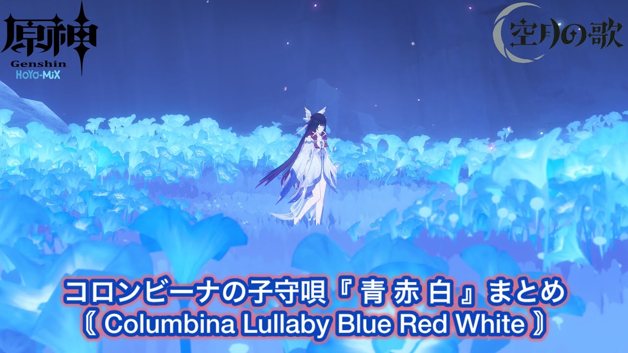 【原神】コロンビーナの子守唄『青 赤 白』まとめ〘Columbina Lullaby Blue Red White〙