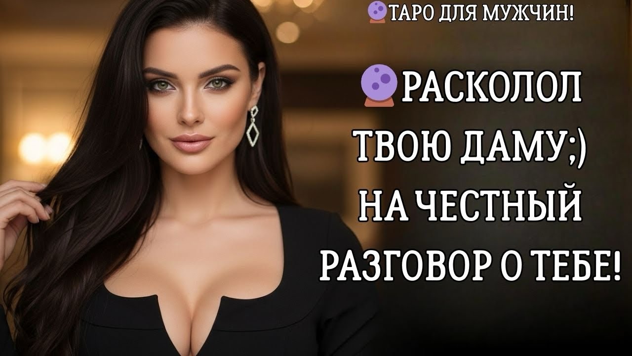 🔮ЧЕСТНЫЙ РАЗГОВОР С НЕЙ О ВАС! 🤯ТЫ А❌РЕНЕЕШЬ🔥🔥🔥 таро для мужчин 