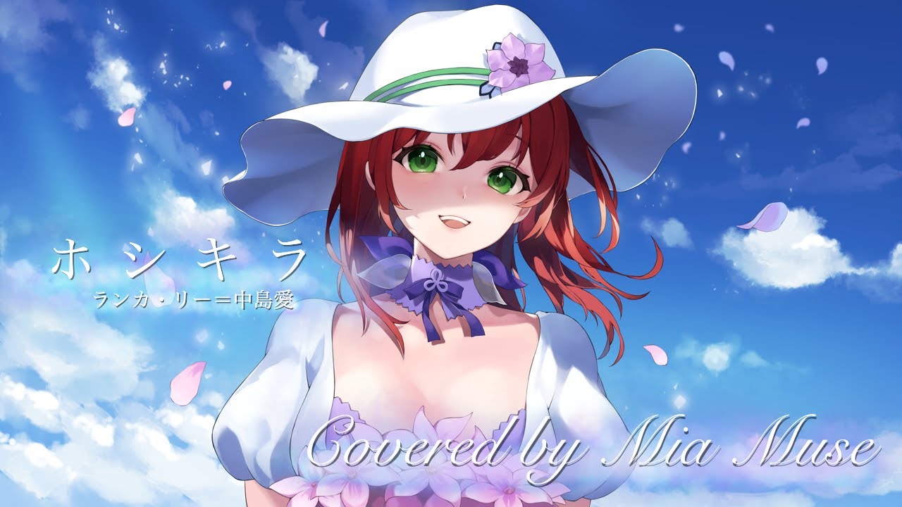 【劇場版マクロスF】「ホシキラ」ランカ・リー＝中島愛/covered by Mia Muse（ミア・ミューズ）【歌ってみた】