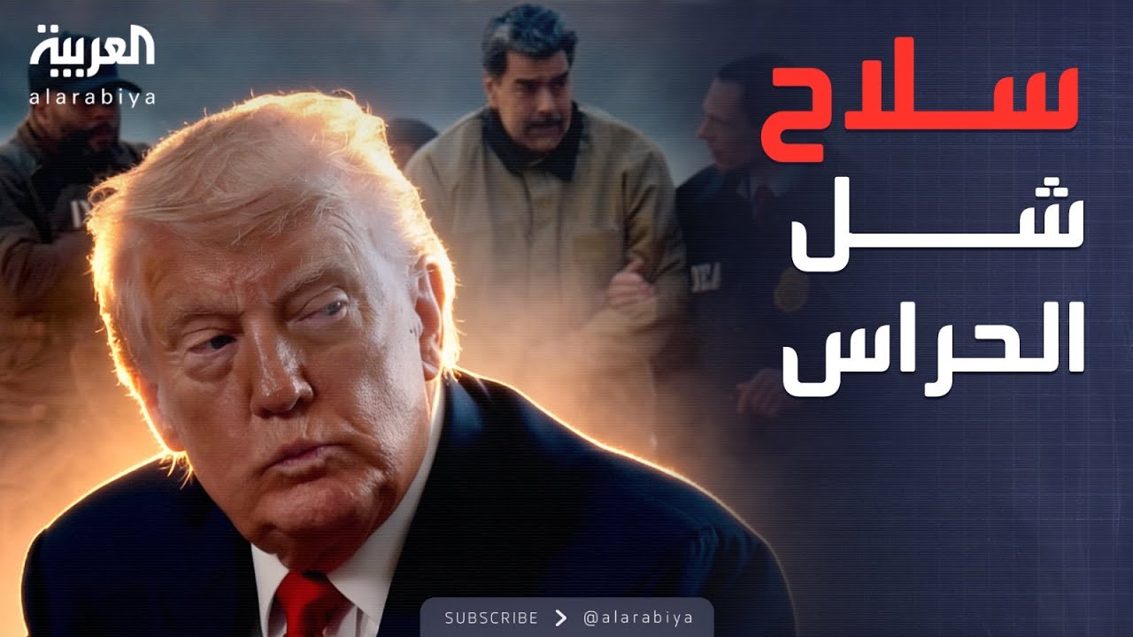 الخامسة | شهادة حراس مادورو حول سلاح أمريكا السري.. والعراق يستقبل سجناء داعش