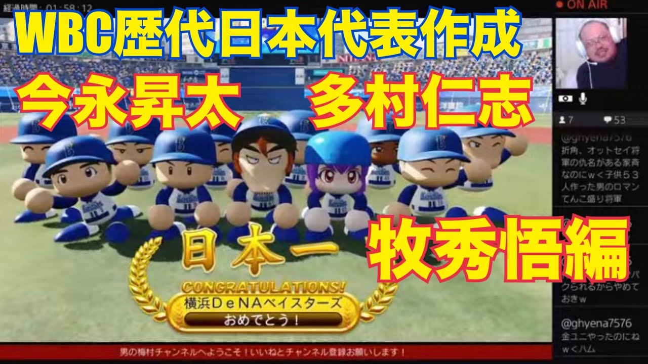 ［パワプロ］WBC歴代日本代表選手作成！今永昇太、多村仁志、牧秀悟！［横浜DeNAベイスターズ］