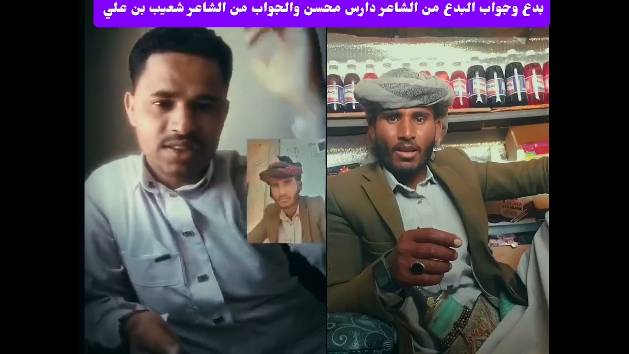 وهذا البدع والجواب وانتو الحكم 🤩✋دارس محسن #شعيب بن علي 