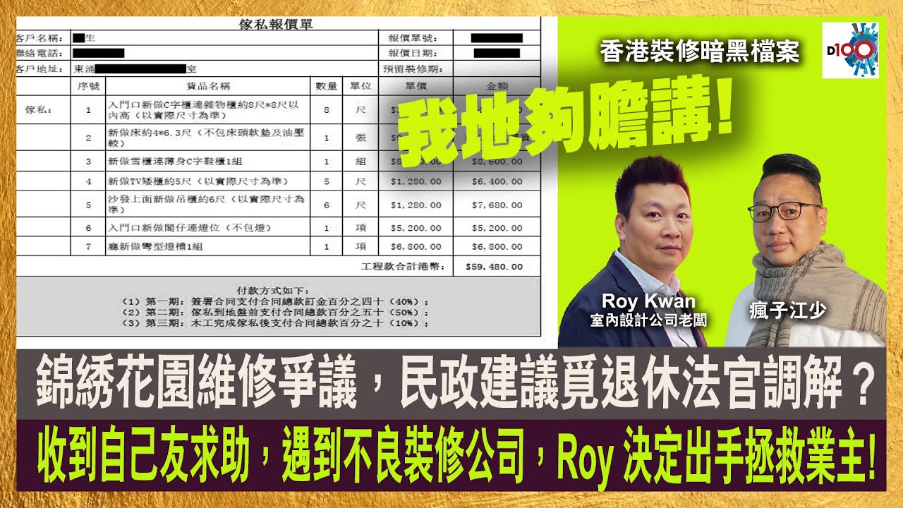 錦綉花園維修爭議，民政建議覓退休法官調解？收到自己友求助，遇到不良裝修公司，Roy Kwan決定出手拯救業主!｜《香港裝修暗黑檔案》｜主持：瘋子江少，Roy Kwan (室內設計公司老闆)