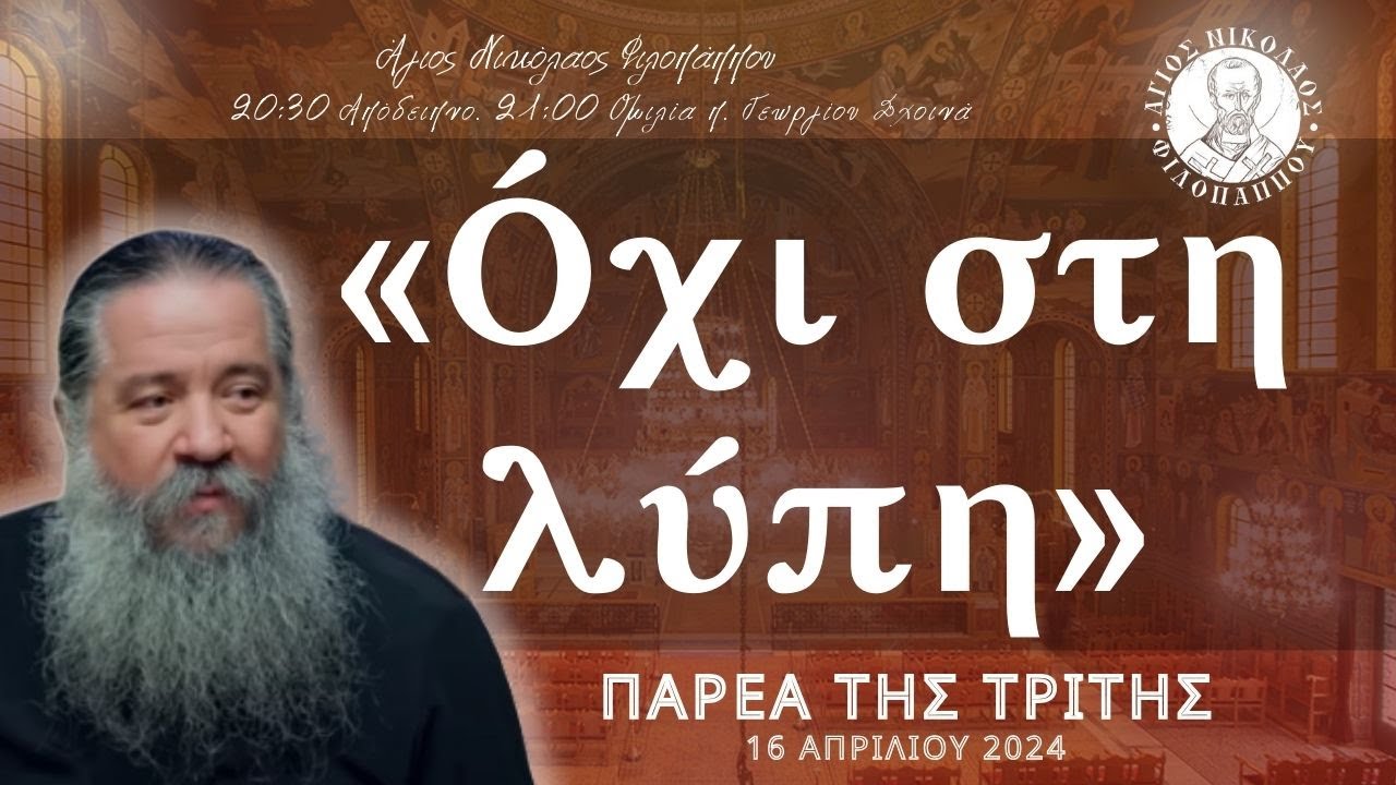 «Όχι στη λύπη» - Παρέα της Τρίτης, 16 Απριλίου 2024