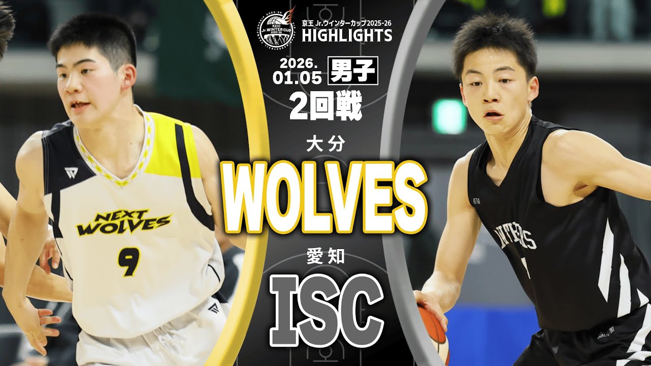 【ハイライト】WOLVES vs ISC｜京王Jr.ウインターカップ2025-26｜男子2回戦｜京王アリーナTOKYO