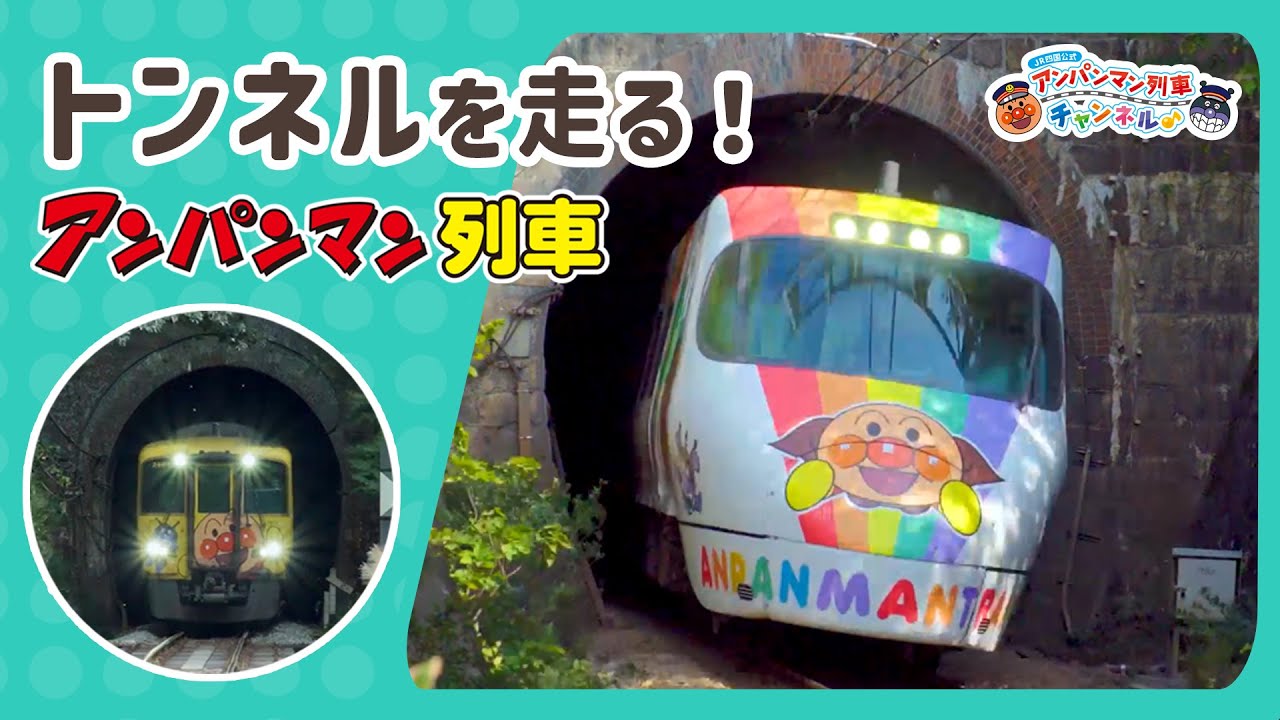 【JR四国公式】トンネルを走る！アンパンマン列車