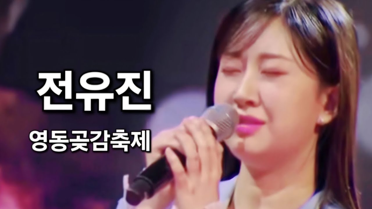 #전유진 #메들리 #영동곶감축제 #감성힐링TV