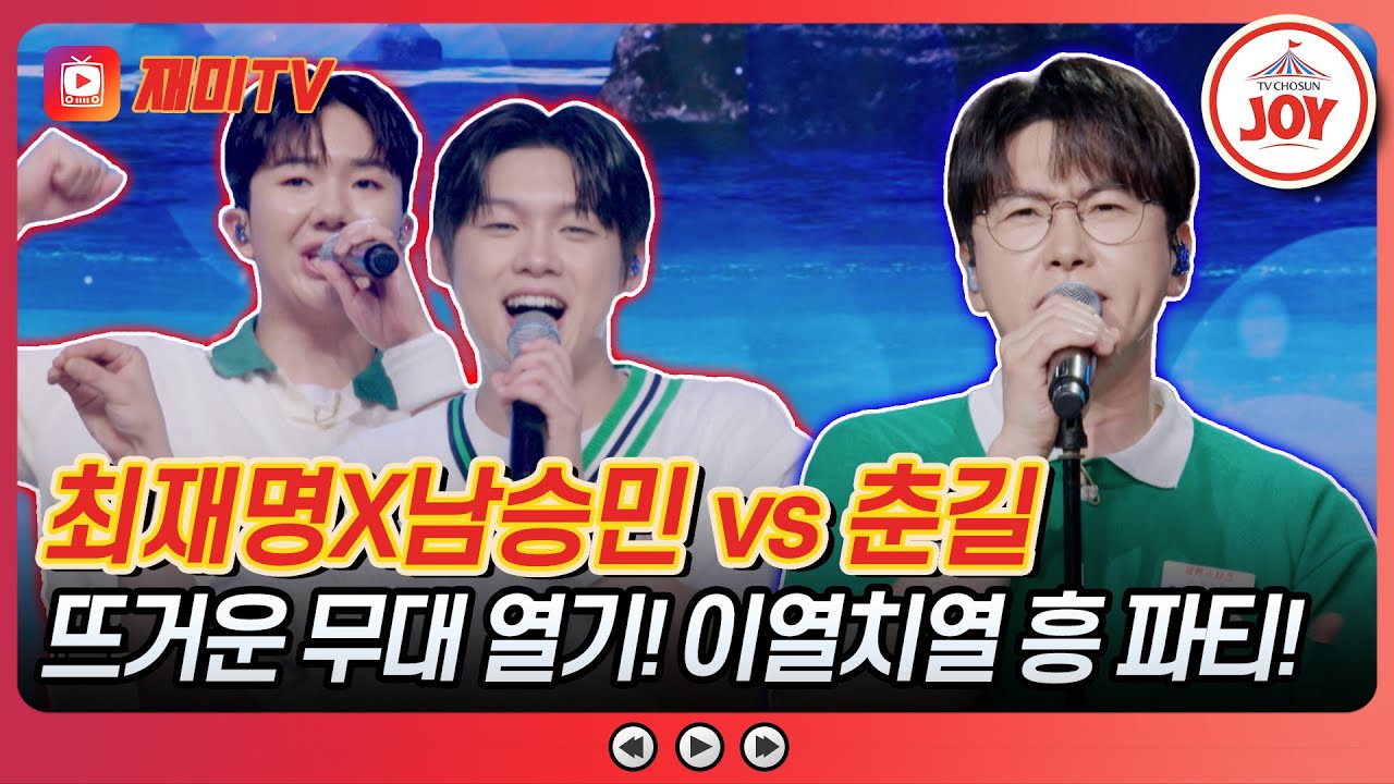 [#사랑의콜센타] 젊음으로 뭉친 막내즈의 패기😎 최재명X남승민의 '해변으로 가요' vs 춘길의 'Tears'♪ #TVCHOSUNJOY (TV CHOSUN 250724 방송)