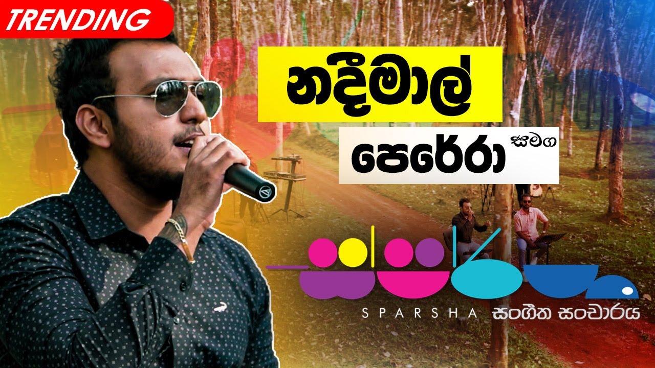 Sparsha ( ස්පර්ශ ) With Nadeemal Perera | 22nd April 2022