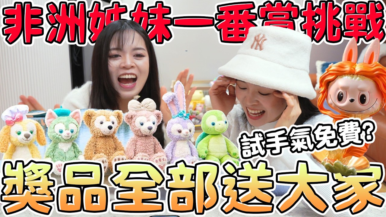 挑戰所有可愛的一番賞都抽一遍！竟然有東京迪士尼達菲熊、jellycat、隱藏款labubu popmarrt、玩具總動員 線上一番賞 可可酒精