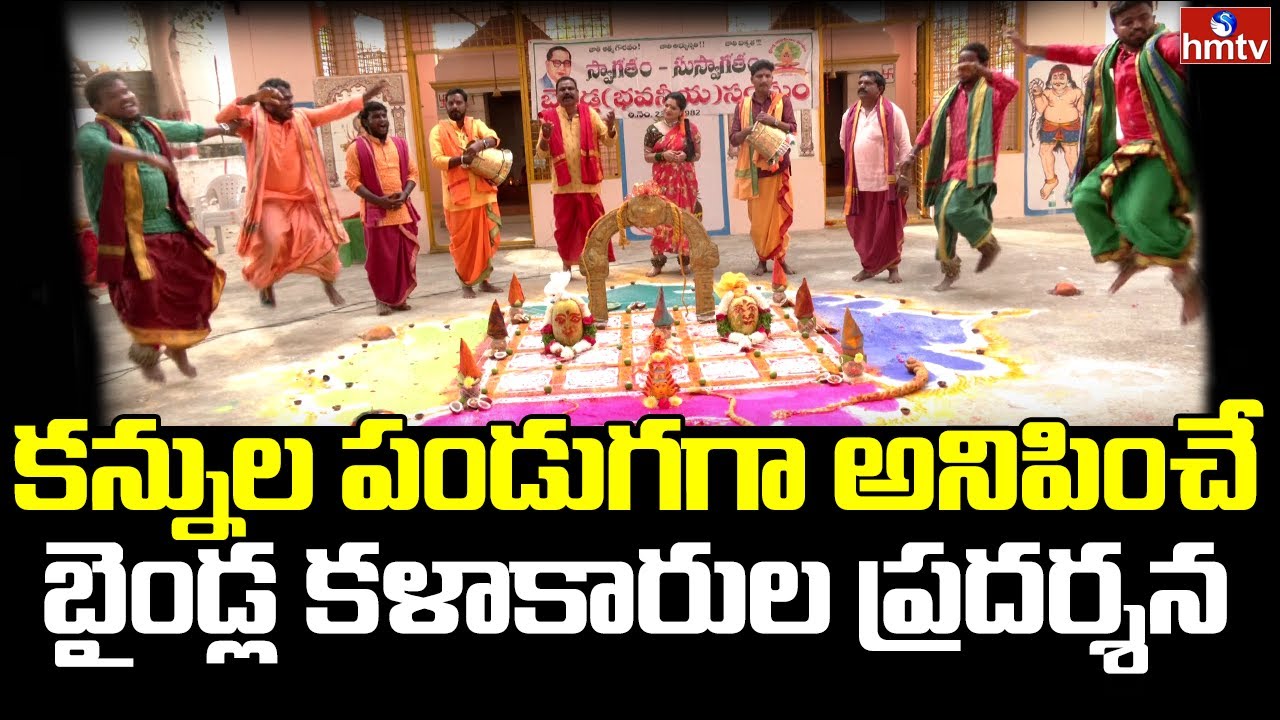 అరుదైన బైండ్ల కళాకారుల ప్రదర్శన | Baindla Artists Amazing Performance | hmtv Music