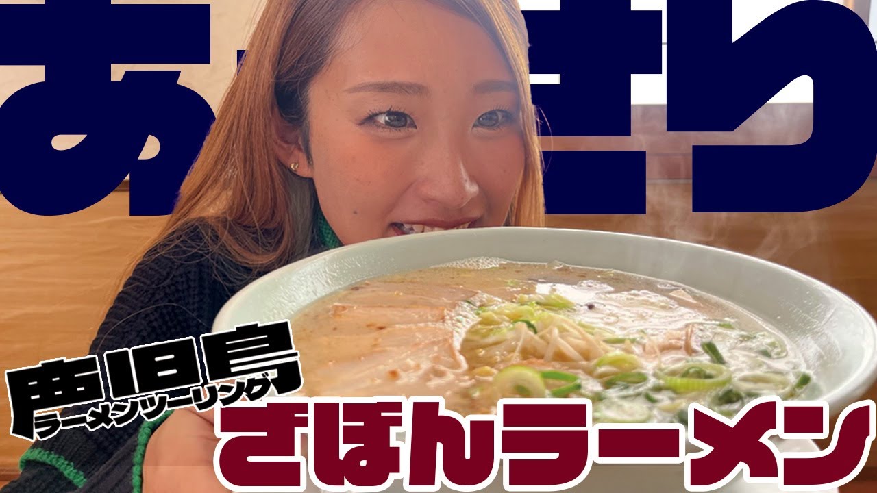 バイク女子インスタグラマーたはらかすみがZX-25Rで行く! 鹿児島県ご当地ラーメンツーリング/#1 ざぼんラーメン